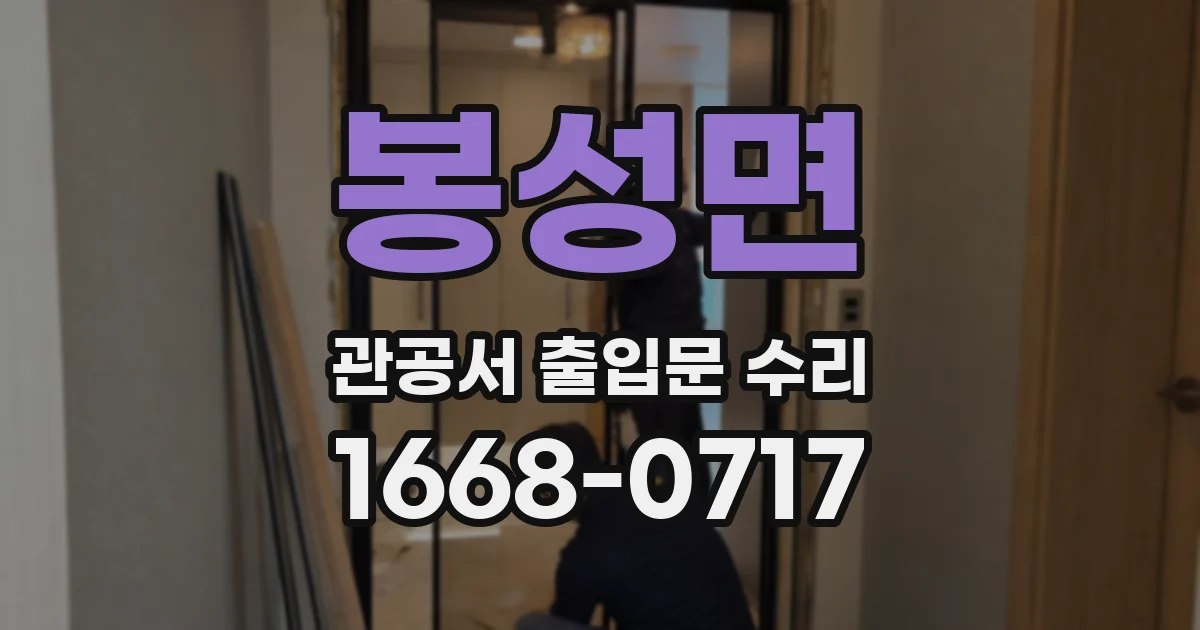 봉성면 관공서 출입문 수리