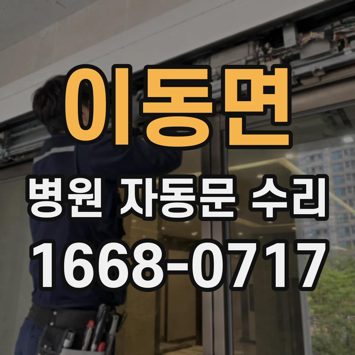 이동면 병원 자동문 수리