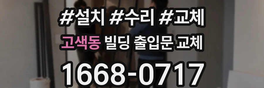 고색동 빌딩 출입문 교체