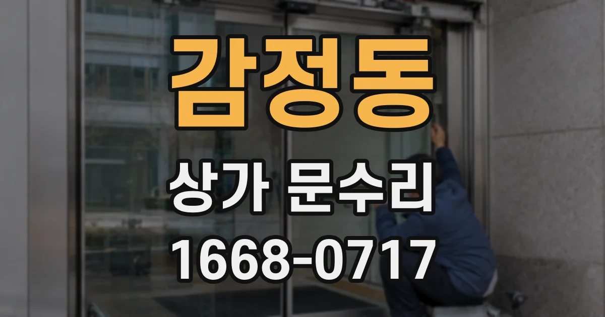 감정동 상가 문수리