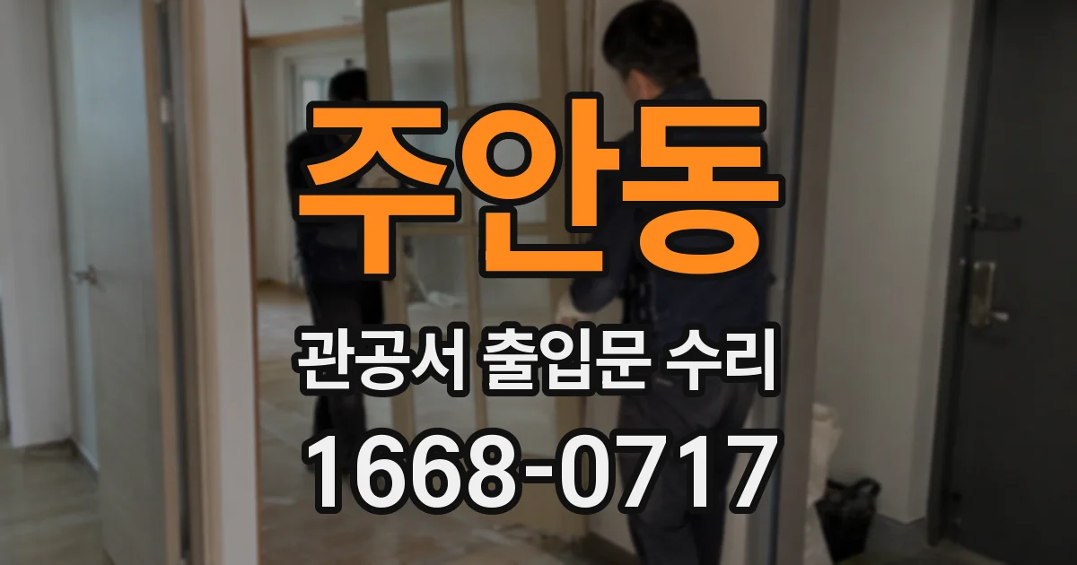 주안동 관공서 출입문 수리