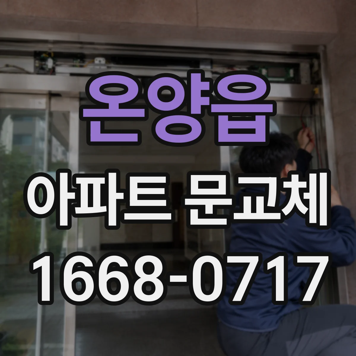 온양읍 아파트 문교체