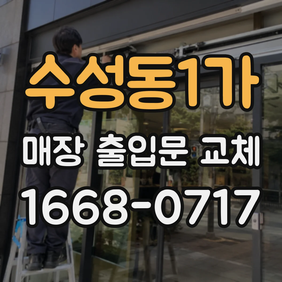 수성동1가 매장 출입문 교체