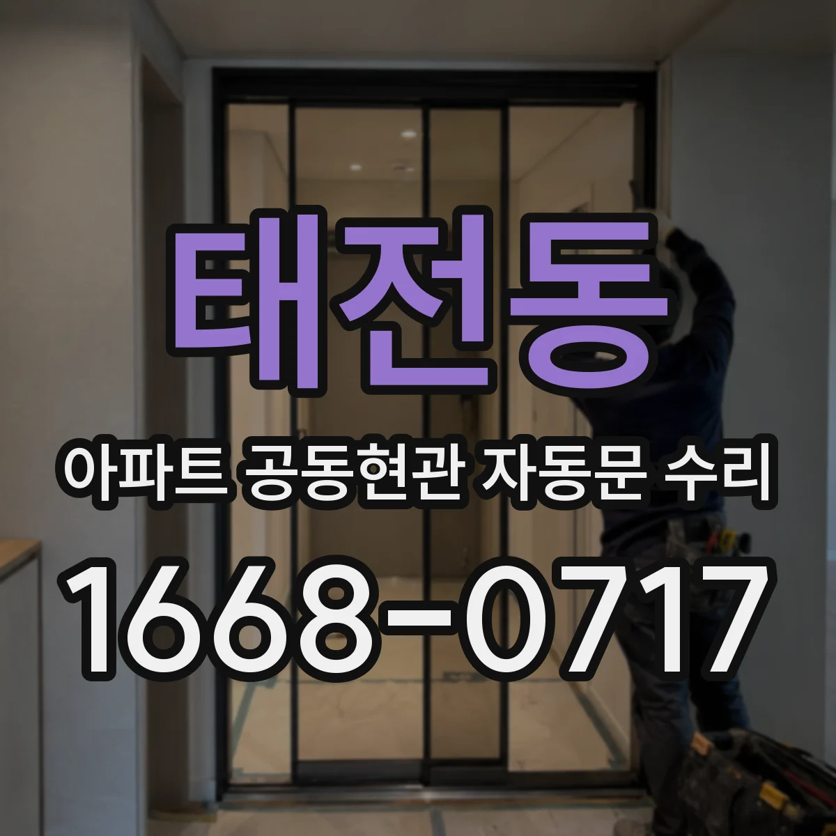 태전동 아파트 공동현관 자동문 수리