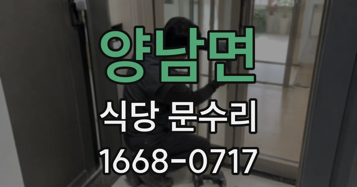 양남면 식당 문수리