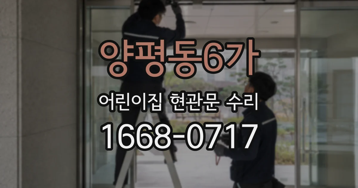 양평동6가 어린이집 현관문 수리
