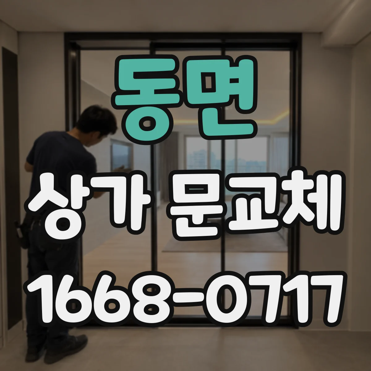 동면 상가 문교체 출입문 교체 시 기존 프레임 재사용 가능성