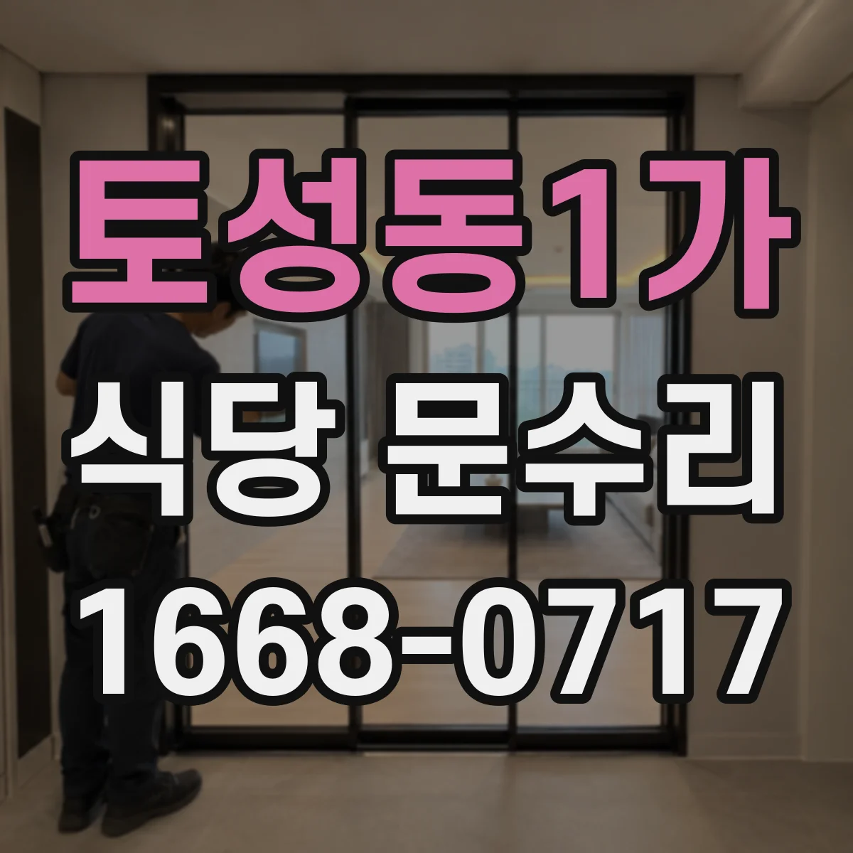 토성동1가 식당 문수리