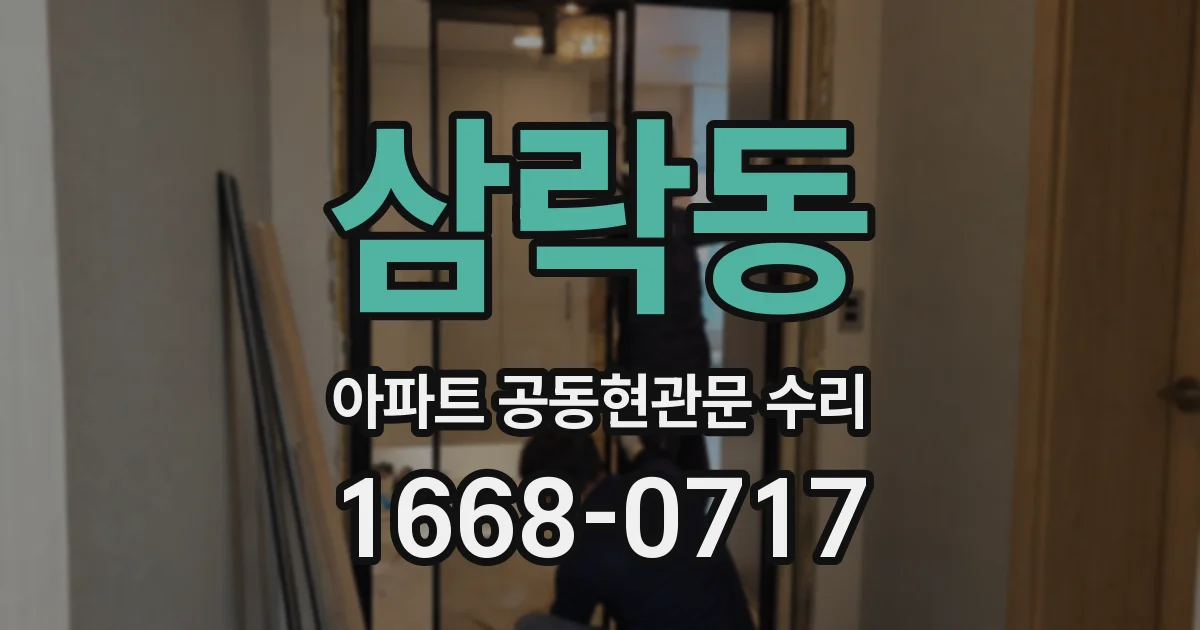 삼락동 아파트 공동현관문 수리