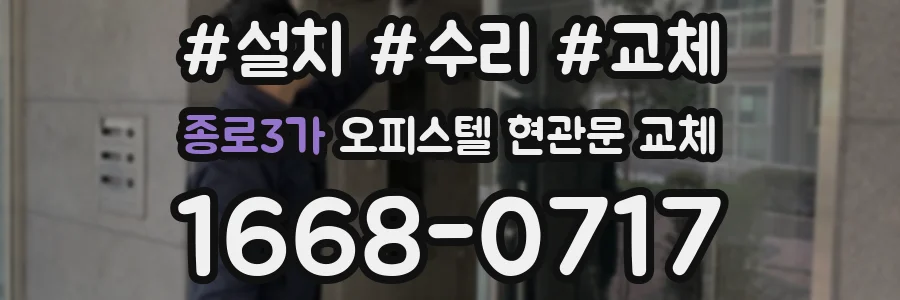 종로3가 오피스텔 현관문 교체