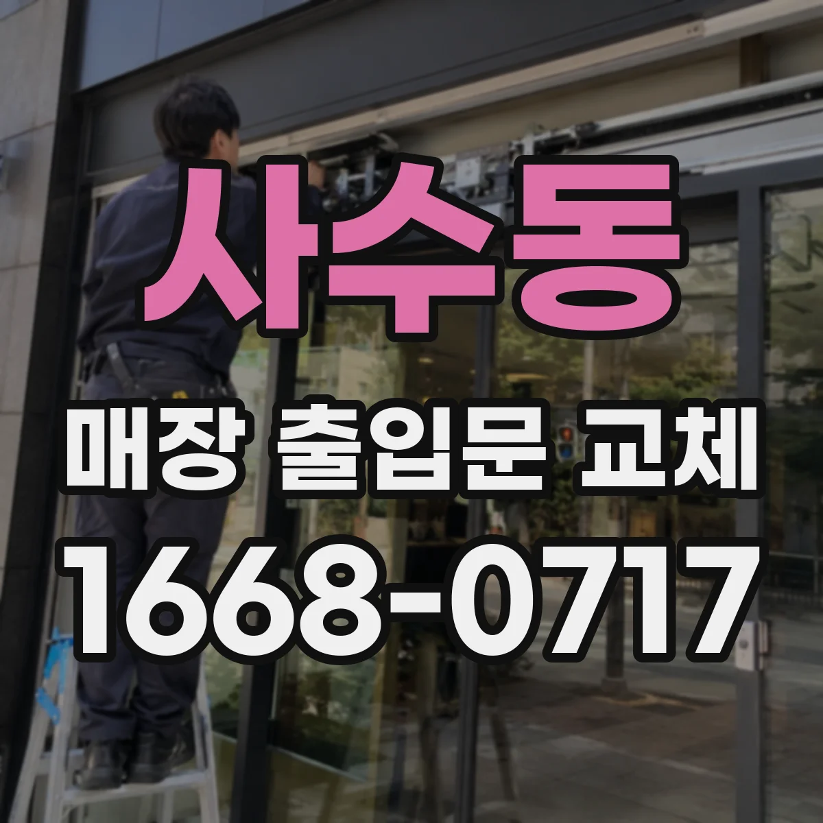 사수동 매장 출입문 교체