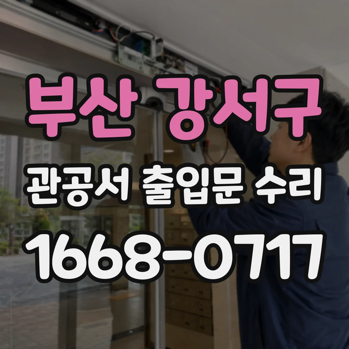부산 강서구 관공서 출입문 수리