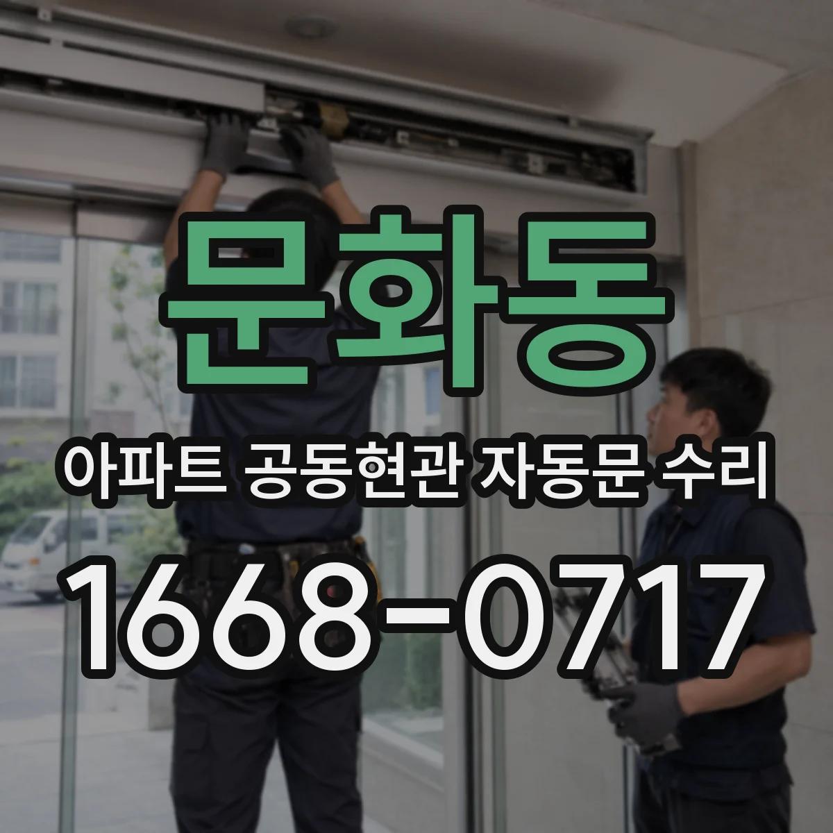 문화동 아파트 공동현관 자동문 수리