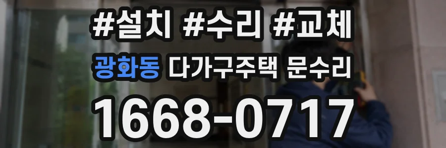광화동 다가구주택 문수리