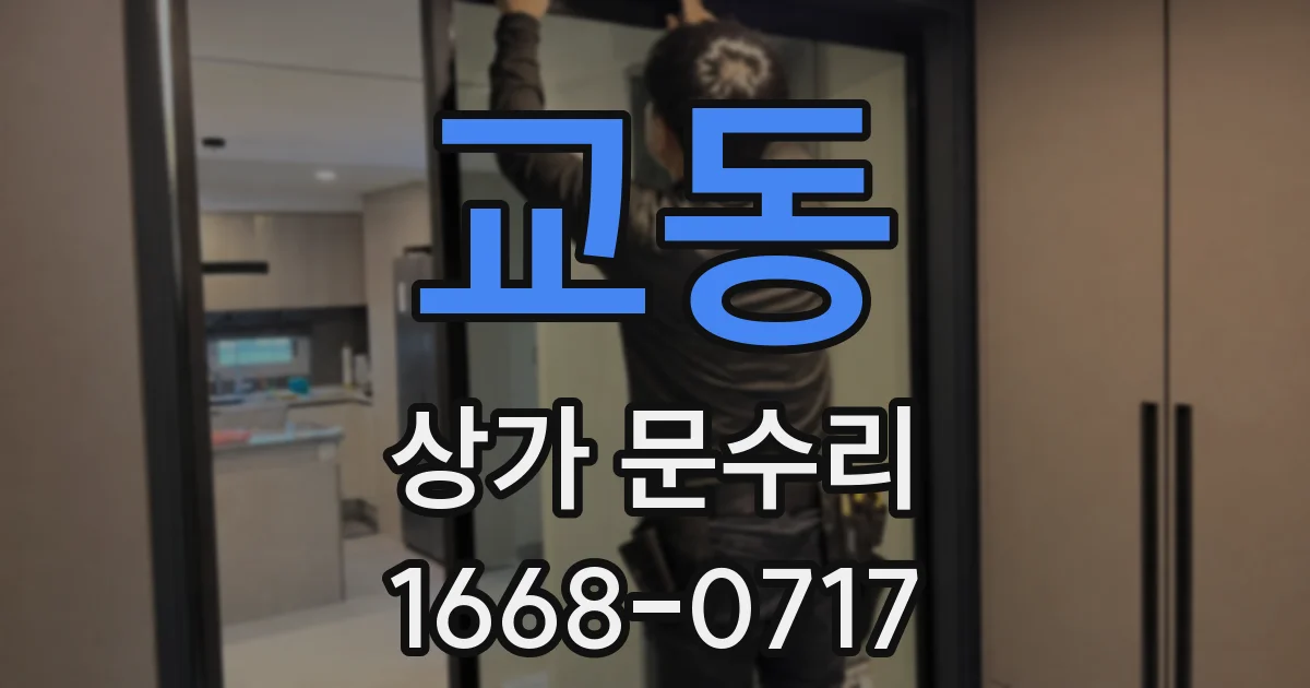 교동 상가 문수리