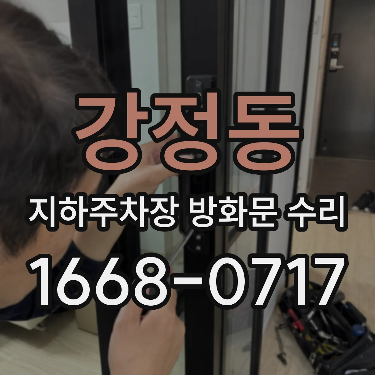 강정동 지하주차장 방화문 수리