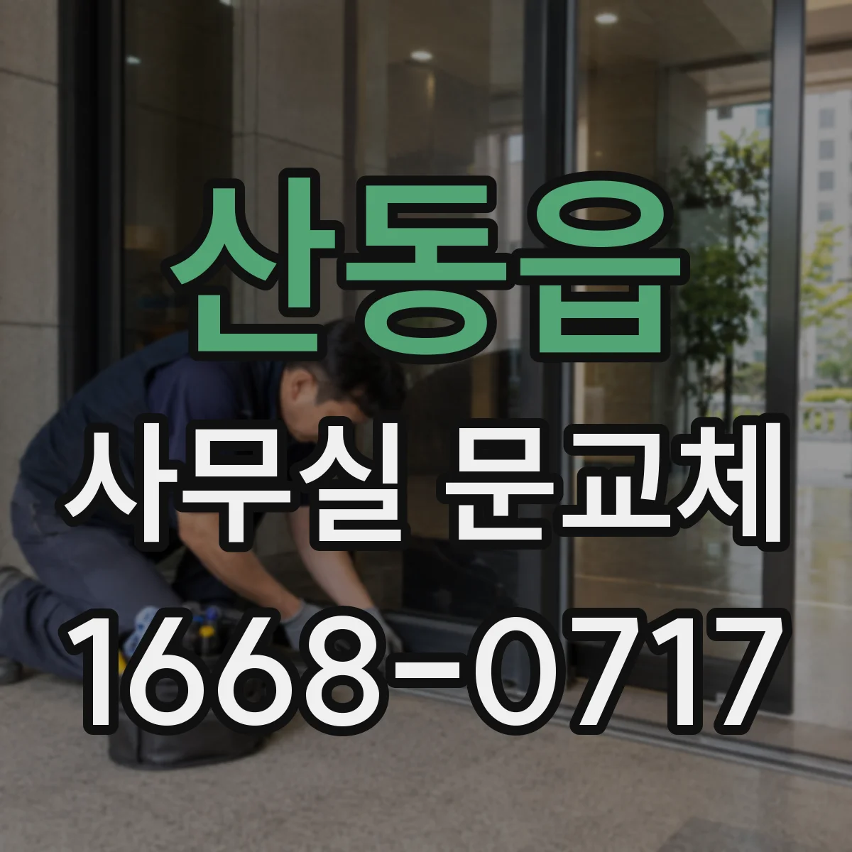 산동읍 사무실 문교체