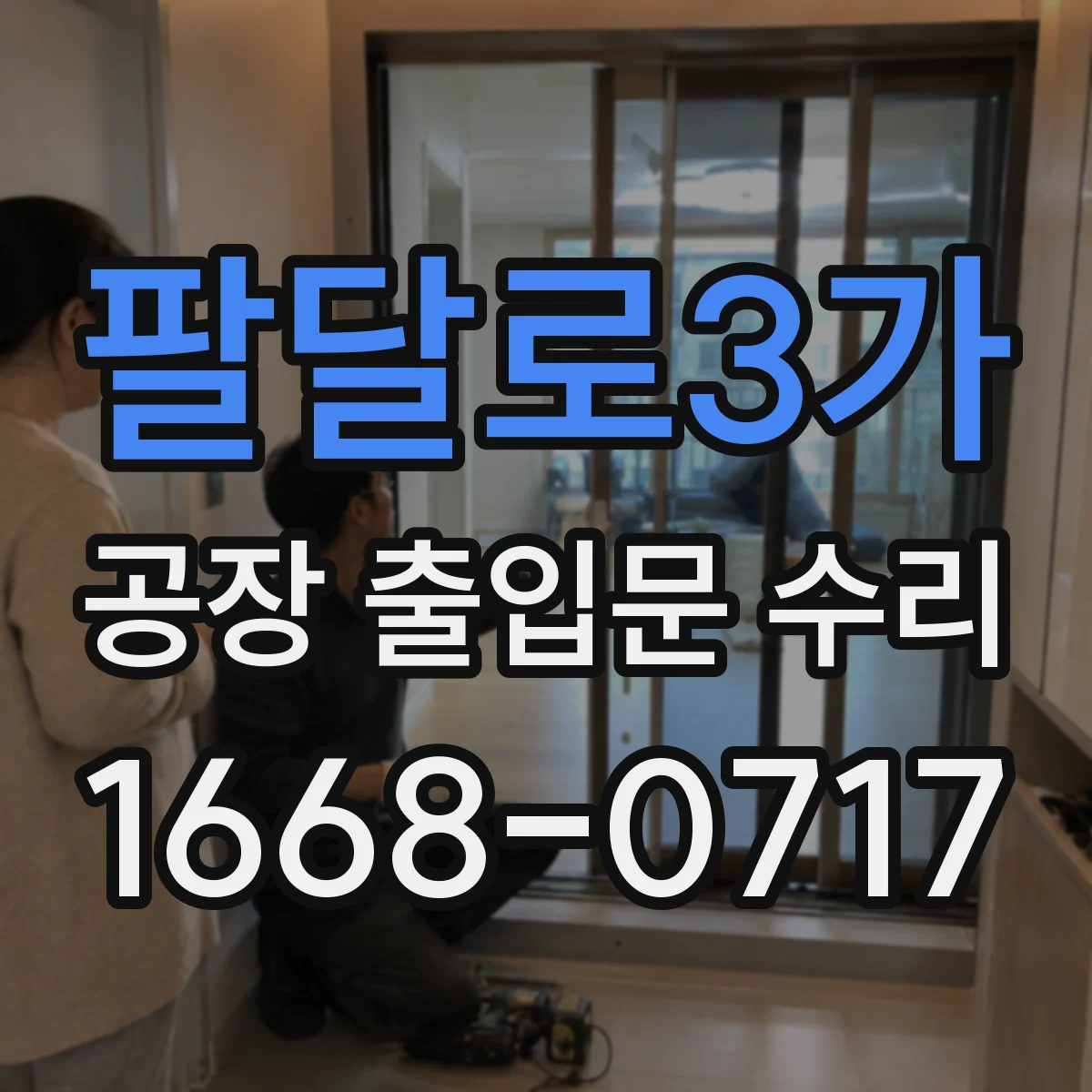 팔달로3가 공장 출입문 수리
