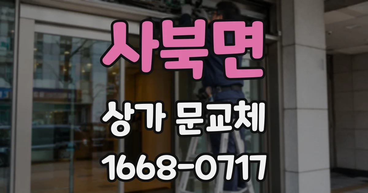 사북면 상가 문교체