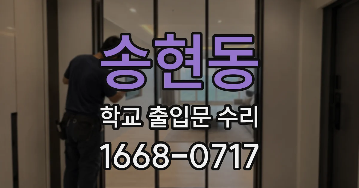 송현동 학교 출입문 수리