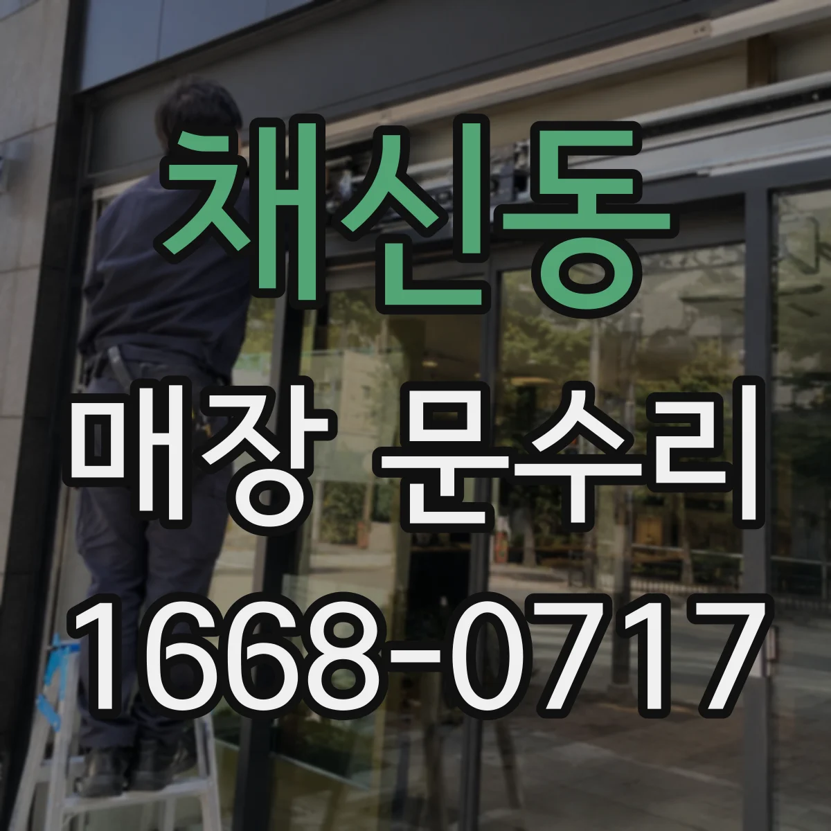 채신동 매장 문수리