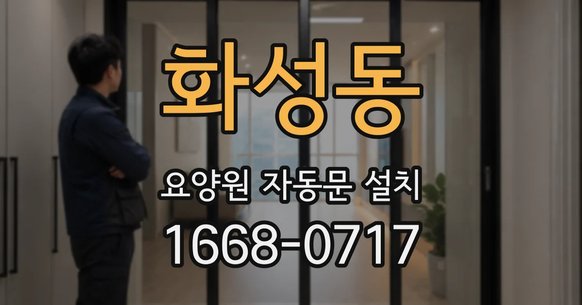 화성동 요양원 자동문 설치