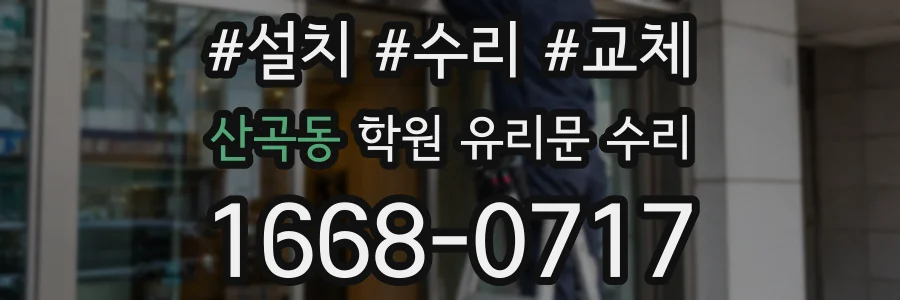 산곡동 학원 유리문 수리