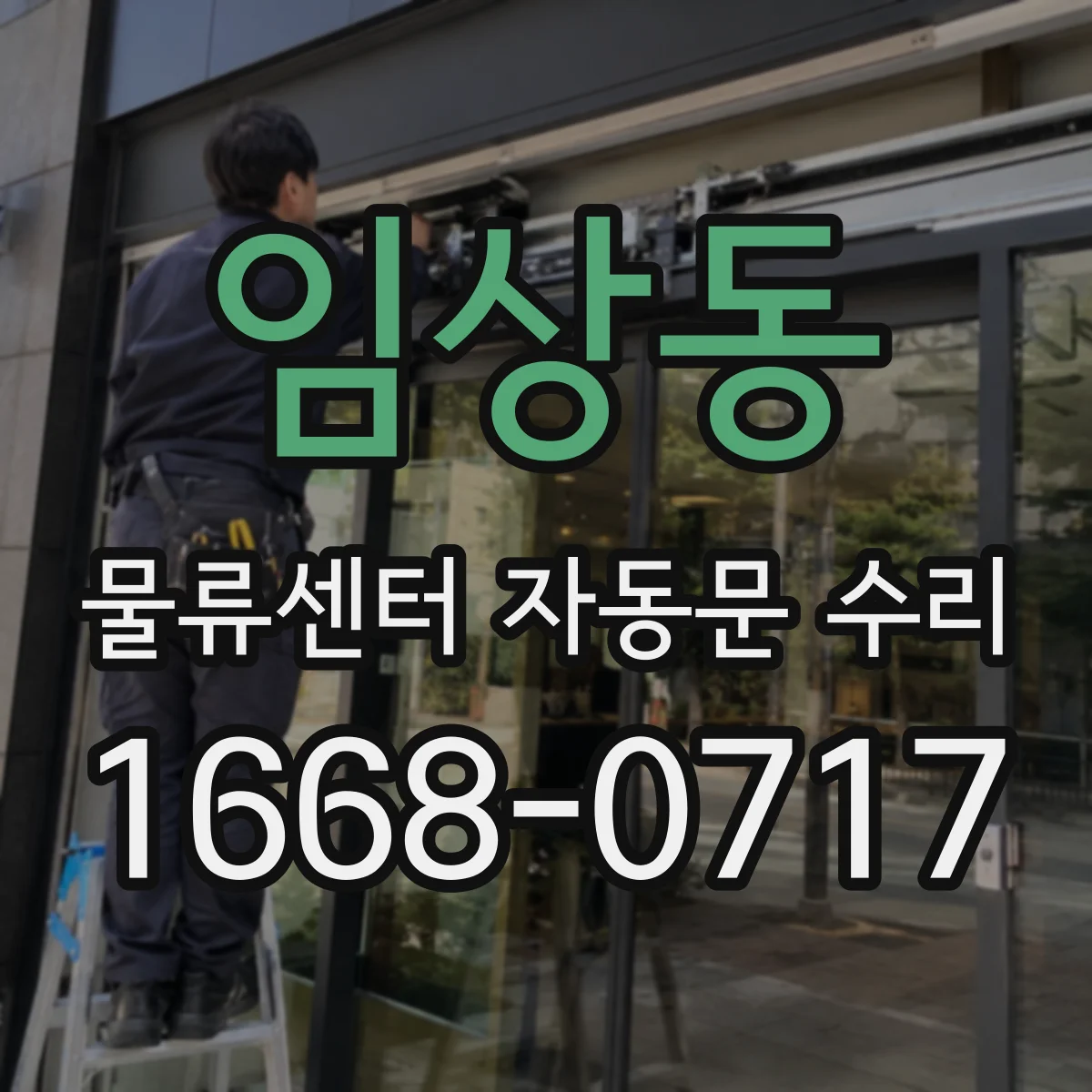 임상동 물류센터 자동문 수리