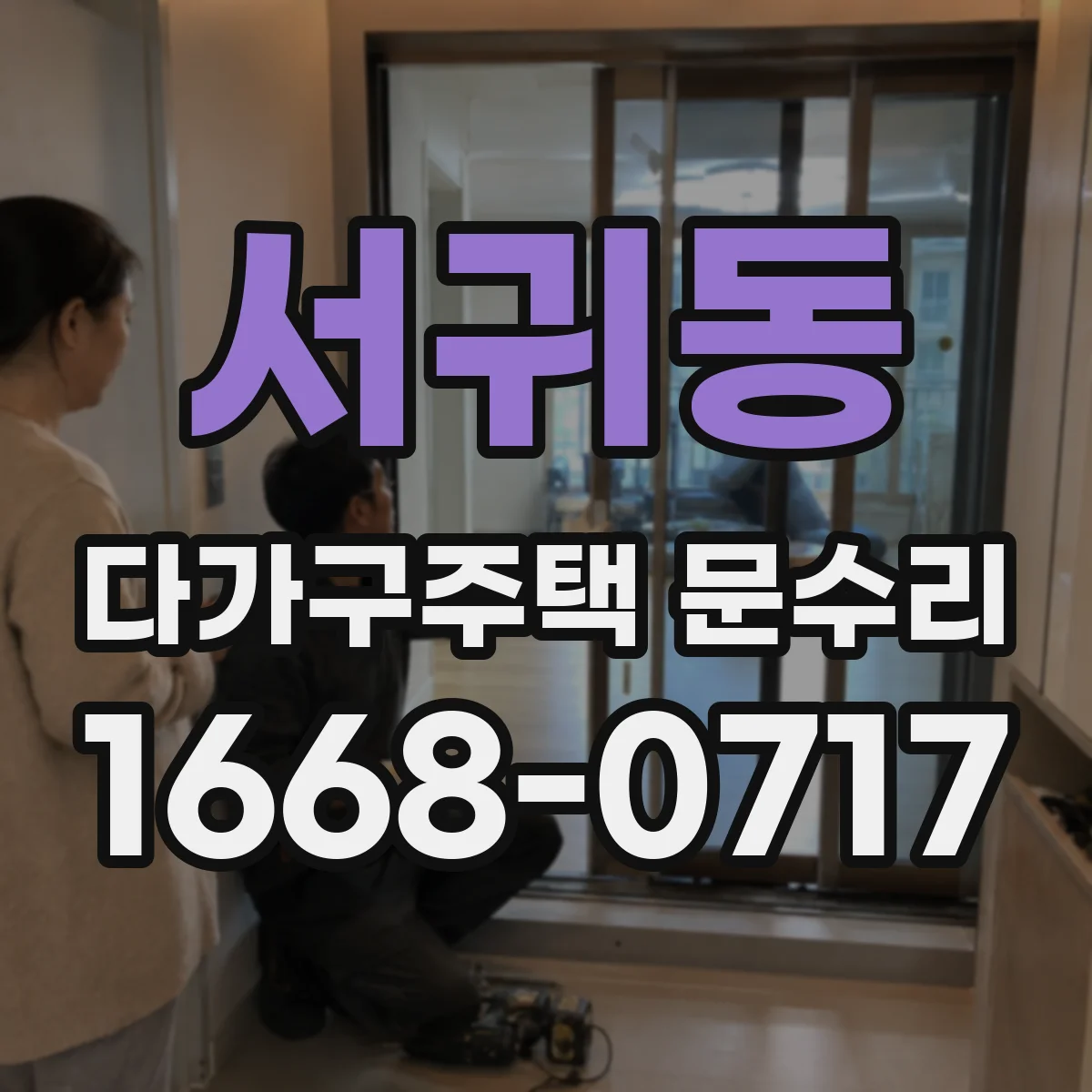 서귀동 다가구주택 문수리
