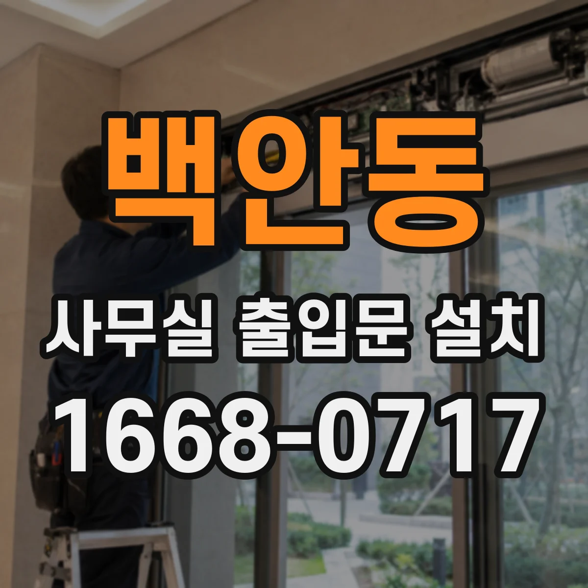 백안동 사무실 출입문 설치