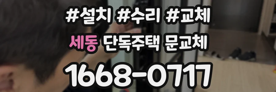 세동 단독주택 문교체