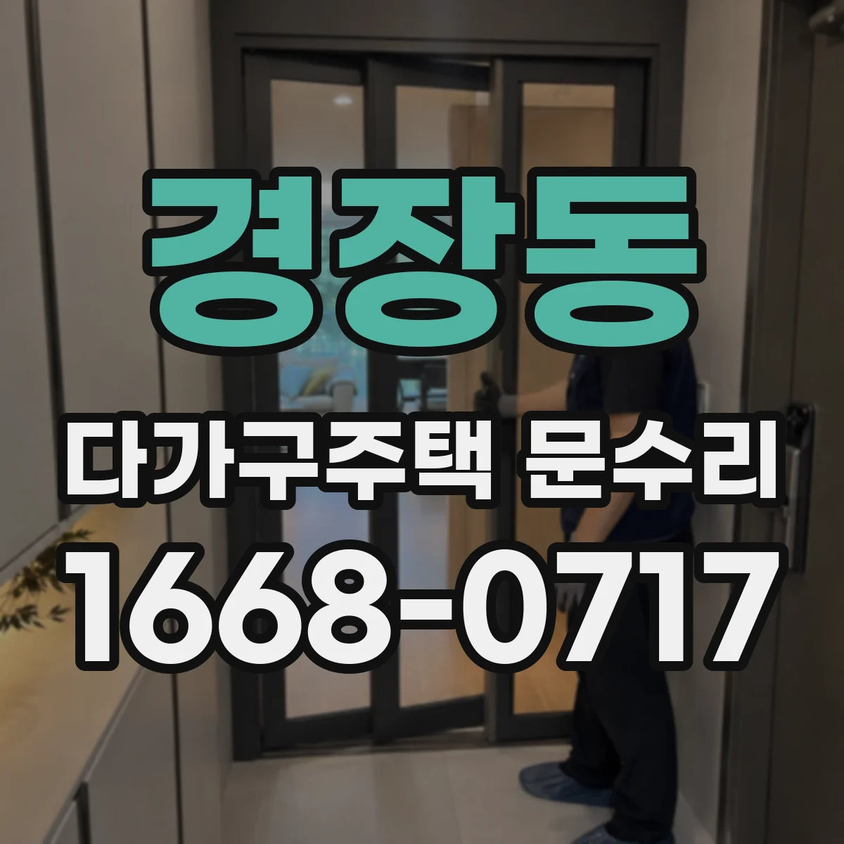 경장동 다가구주택 문수리
