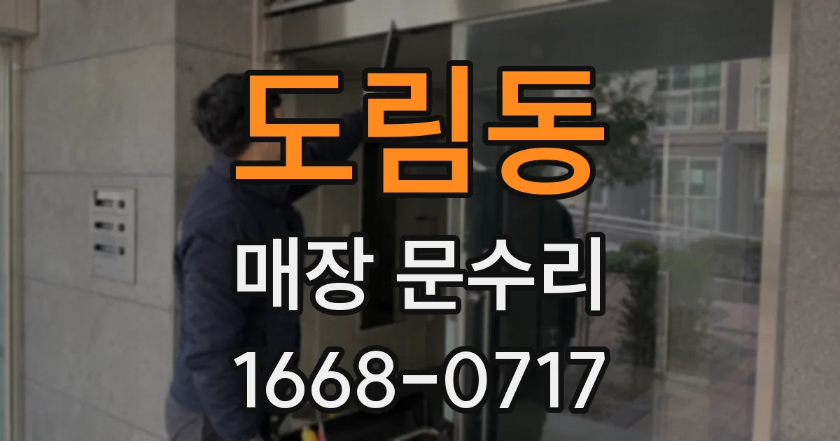 도림동 매장 문수리