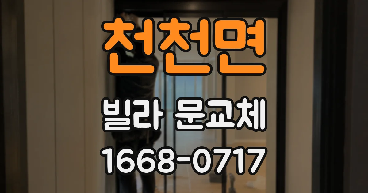 천천면 빌라 문교체