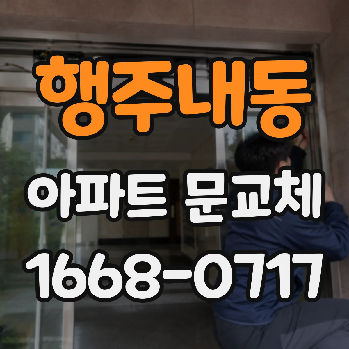행주내동 아파트 문교체
