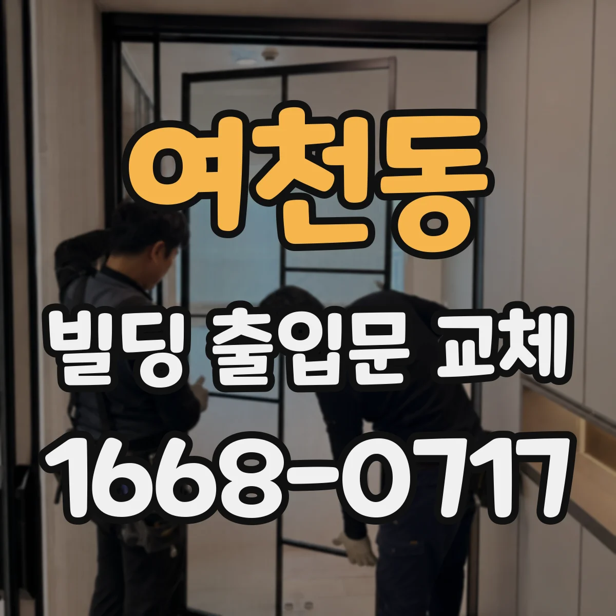 여천동 빌딩 출입문 교체