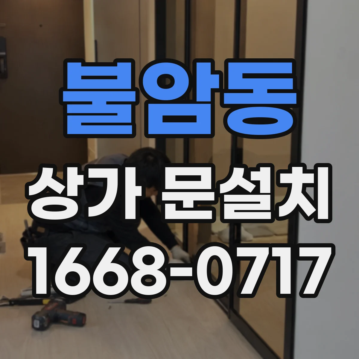 불암동 상가 문설치