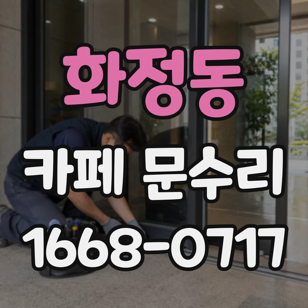 화정동 카페 문수리