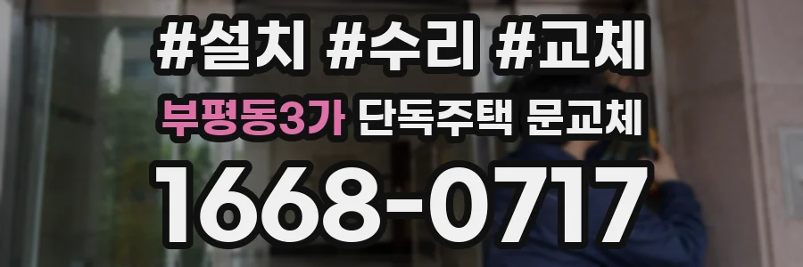 부평동3가 단독주택 문교체