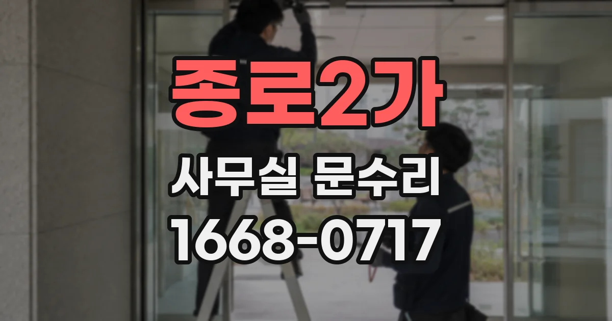 종로2가 사무실 문수리
