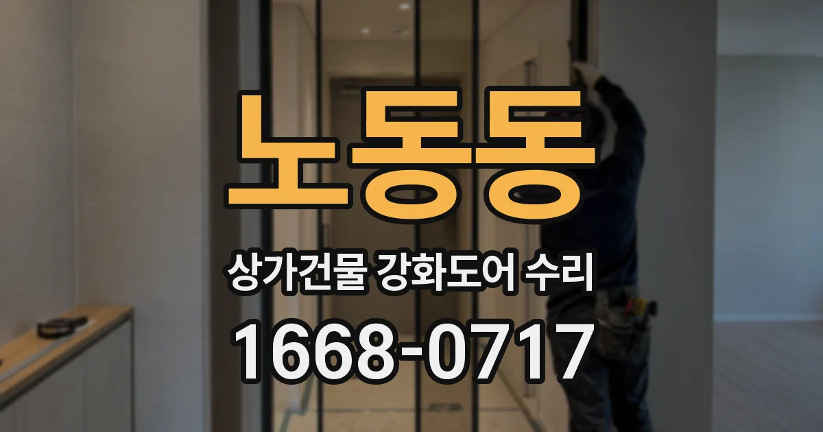 노동동 상가건물 강화도어 수리