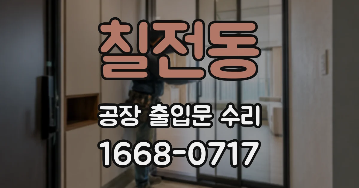 칠전동 공장 출입문 수리