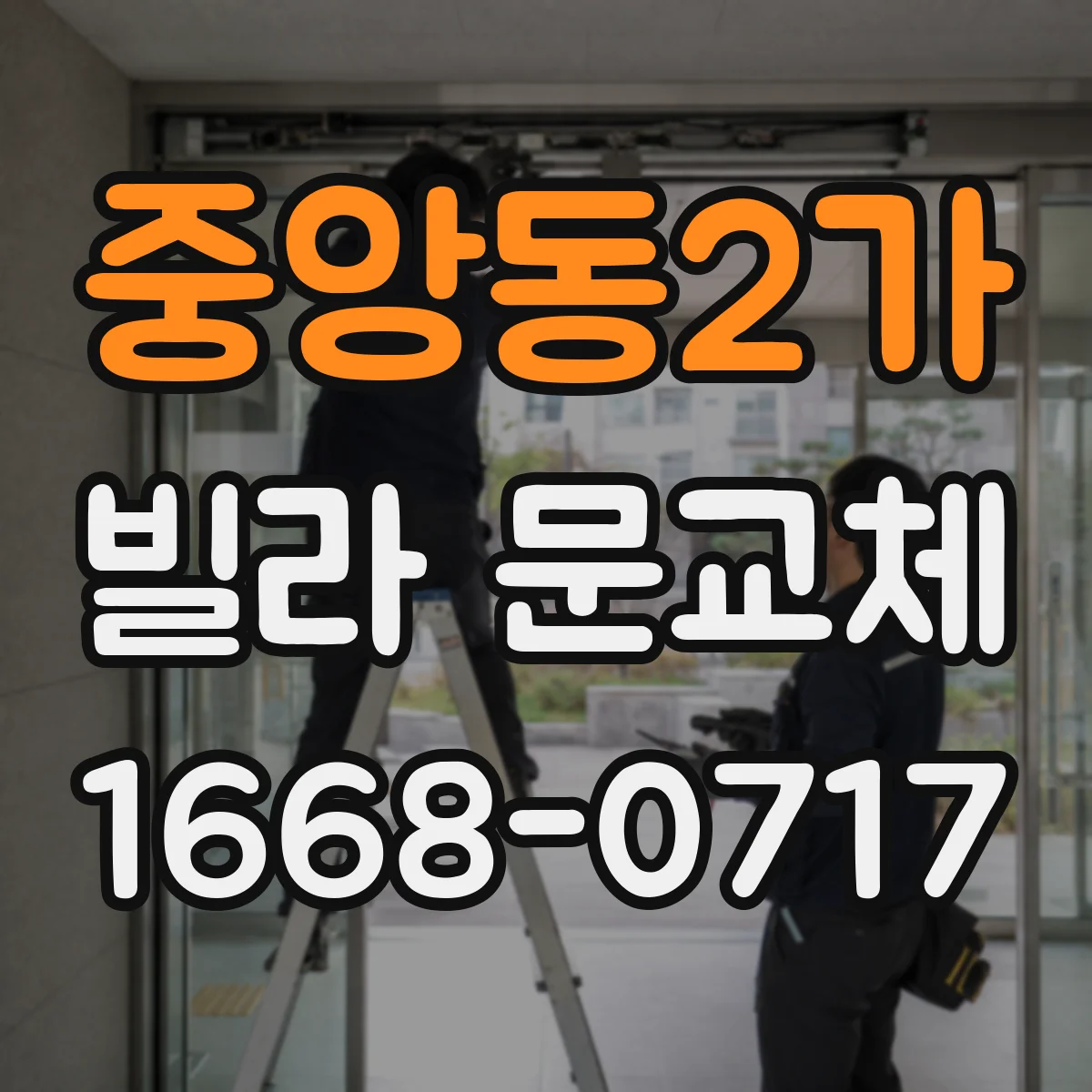 중앙동2가 빌라 문교체