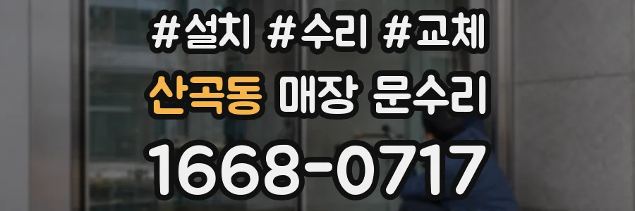 산곡동 매장 문수리