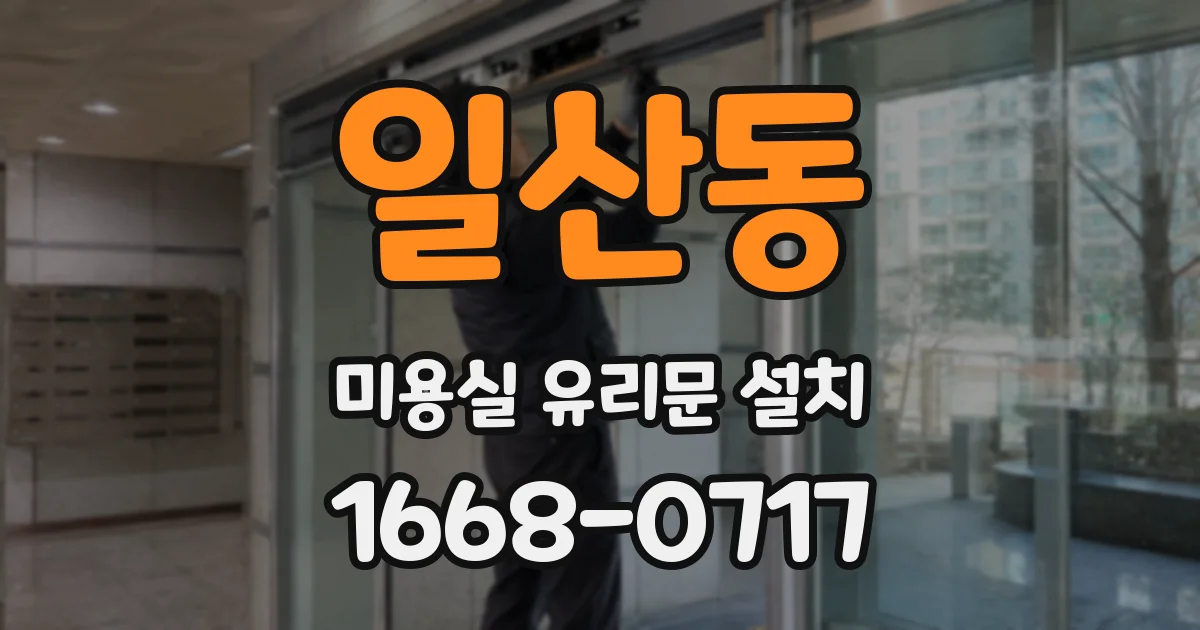 일산동 미용실 유리문 설치