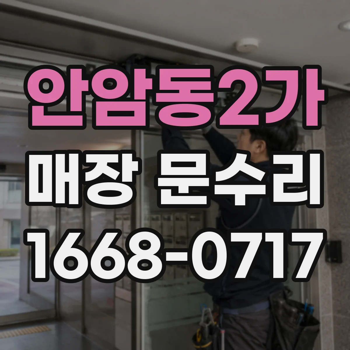 안암동2가 매장 문수리