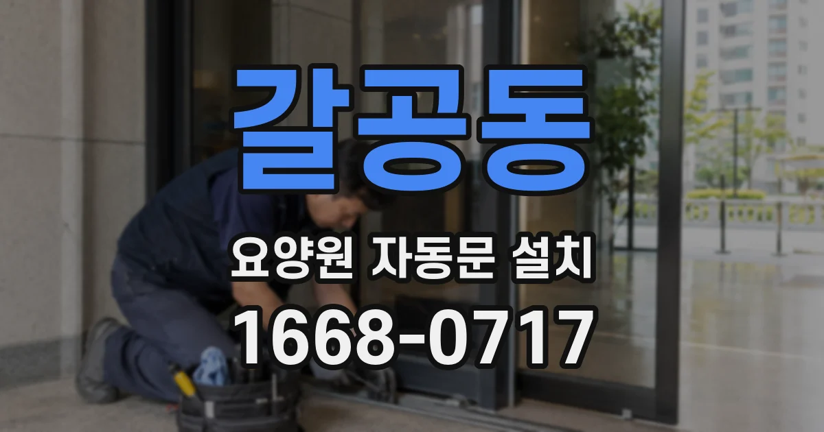 갈공동 요양원 자동문 설치