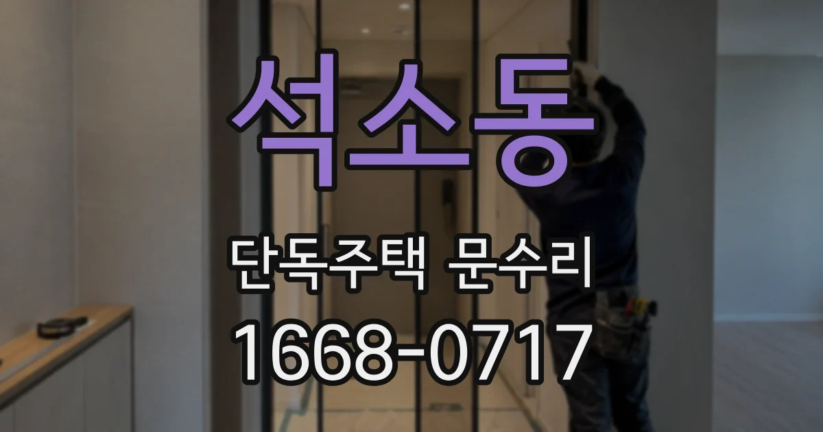 석소동 단독주택 문수리