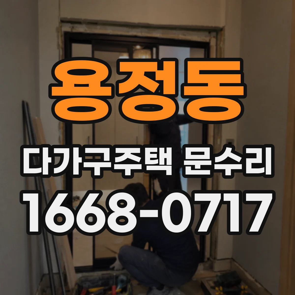 용정동 다가구주택 문수리