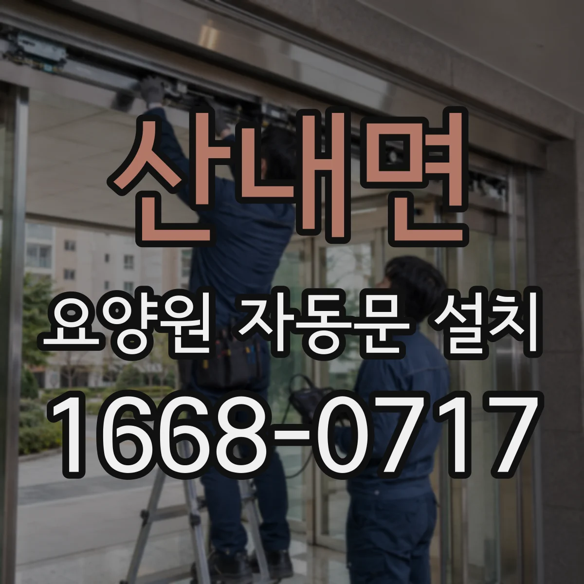 산내면 요양원 자동문 설치